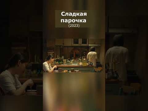 Сладкая парочка (2023) комедия, мелодрама #фильм #кино #сериал