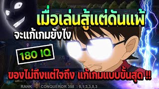 Rov Carano Chess : เมื่อเล่นสู้แต่ดันแพ้จะแก้เกมอย่างไง ของไม่ถึงแต่ใจเรามันต้องถึงแก้เกมแบบขั้นสุด?