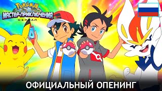 Pokémon™ The Series: Master Journeys Russian Opening Theme / 24 Season