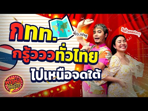 กรู้ววว!! ตั้งแต่เหนือจรดใต้ หนุ่มคอน สาวแพร่ ก็ร้องได้ ! [Highlight] พฤหัสจุ๊กกรู้ววว 3 ก.พ. 65