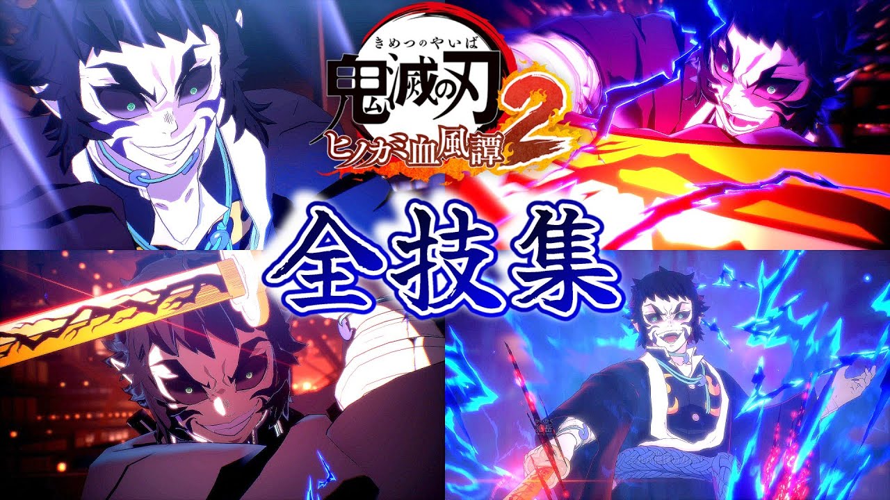 獪岳┃全技集【鬼滅の刃 ヒノカミ血風譚2】じっくり鑑賞 Hinokami Chronicles 2 Kaigaku Skills Artes [雷の呼吸] CV:細谷佳正