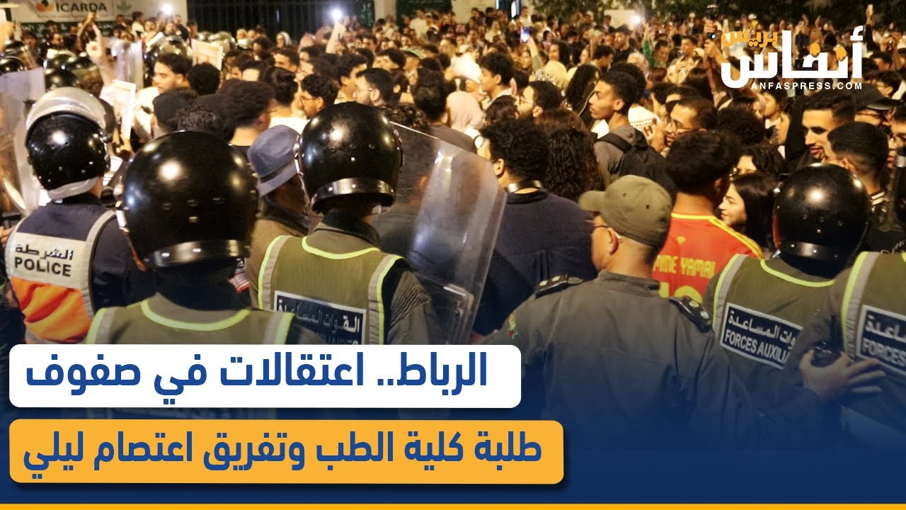 الرباط.. اعتقالات في صفوف طلبة كلية الطب وتفريق اعتصام ليلي