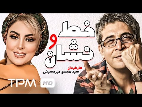 امیر غفارمنش و زهرا داوودنژاد در فیلم سینمایی ایرانی خط و نشان     