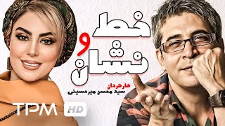 امیر غفارمنش و زهرا داوودنژاد در فیلم سینمایی ایرانی خط و نشان - Line and Shows Film Irani