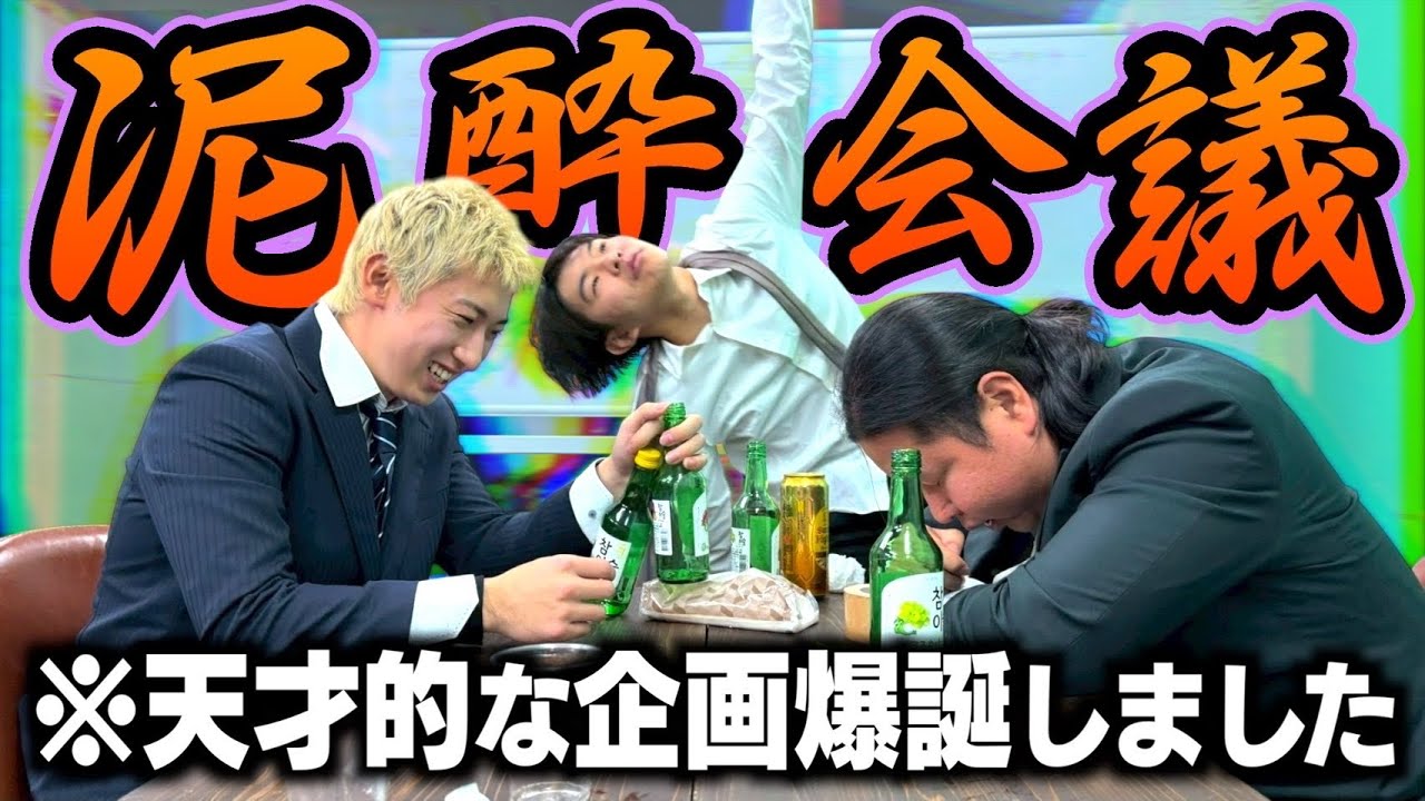 お酒でベロベロ状態で企画会議したら天才が現れましたwwww