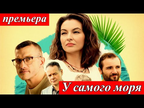 У самого моря 2025 — спин офф Тайны следствия, драма, пропажа сына, премьера 9 и 10 июня