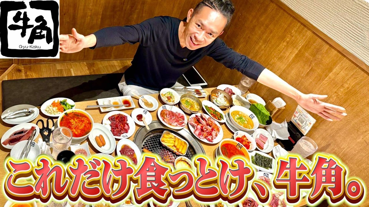 【プロ検証】帝王「牛角」3780円食べ放題「マジ頼むべき肉」をプロがTOP5！＋タレ再現！教えます！