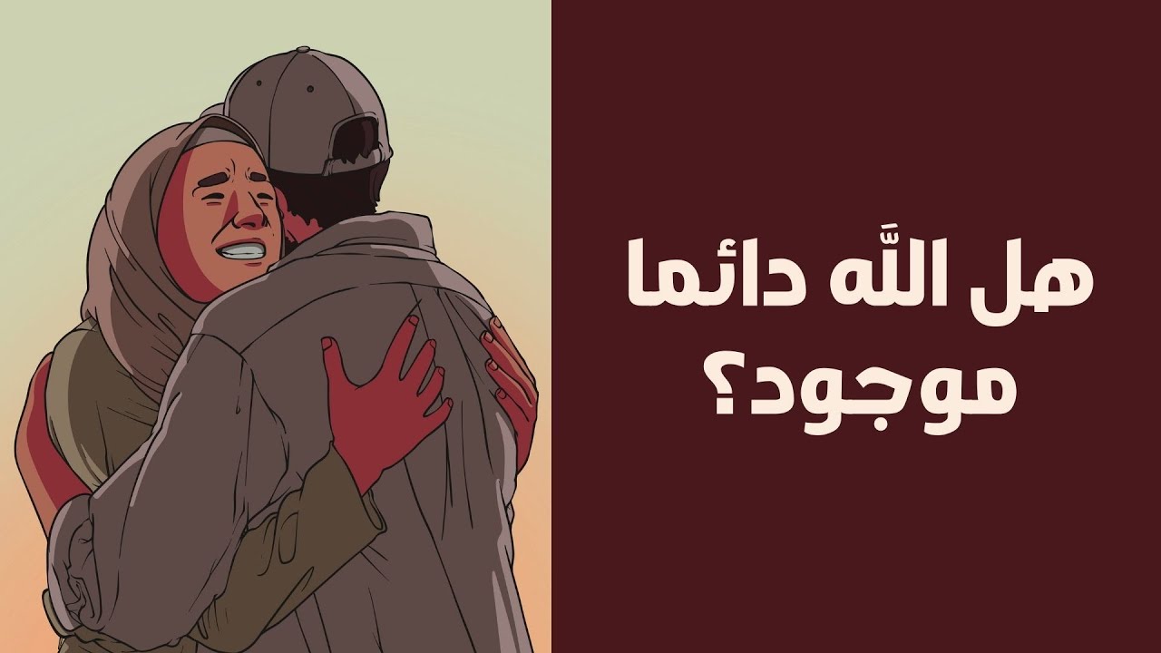 هل الله دائما موجود