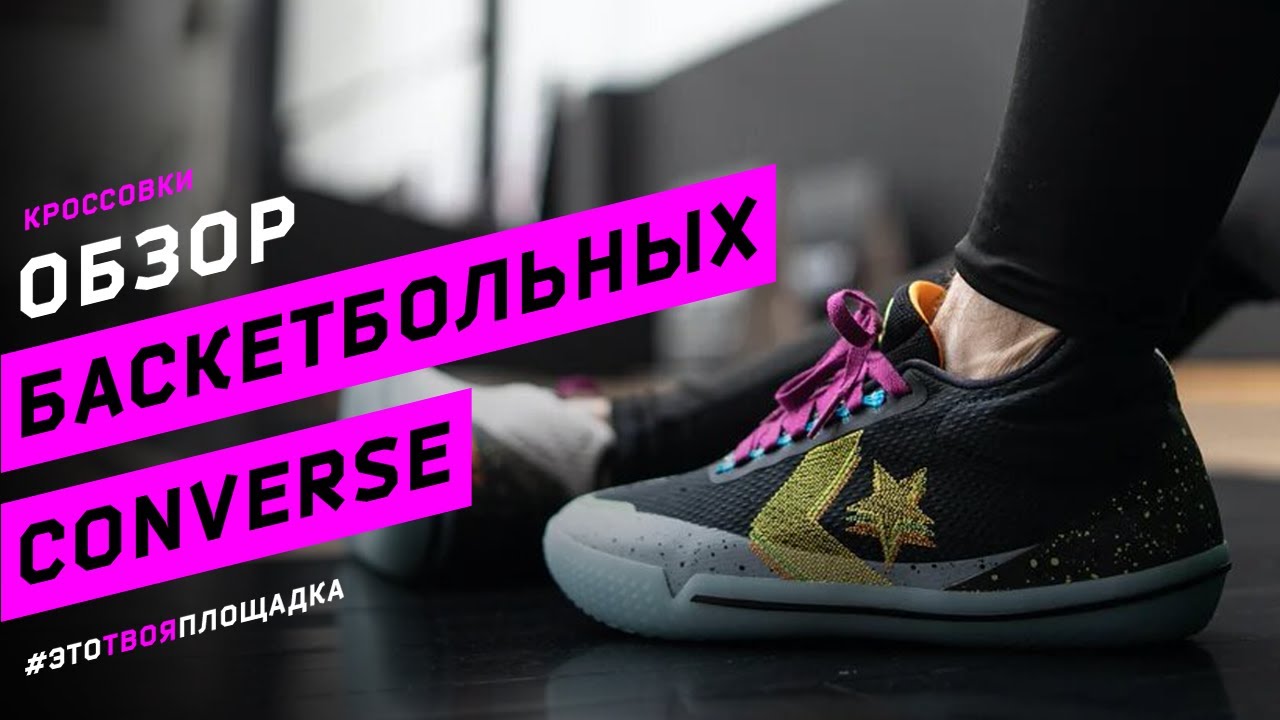 Converse All Star BB Evo Mid и Converse G4. Обзор баскетбольных кроссовок