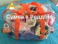 Сумка в роддом👜🏥