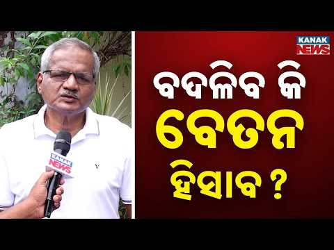 ବଦଳିବ କି ବେତନ ହିସାବ? 8th Pay Commission Impact on Odisha | Will Government Salaries Change?