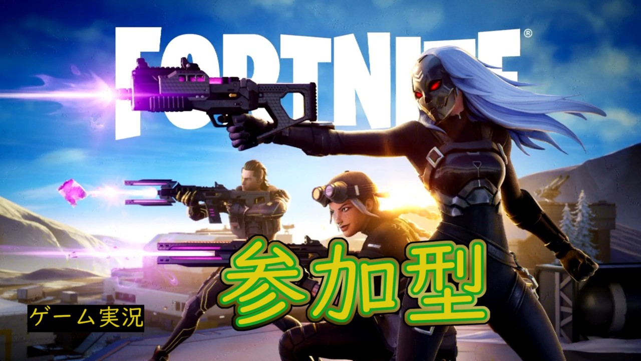 フォートナイト　ゲーム実況