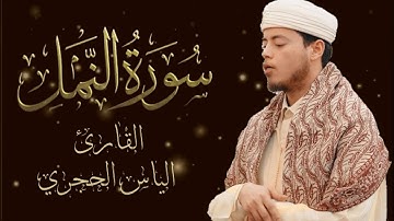 💕 تلاوة رائعة | للقارئ: إلياس حجري | 😌🎧لما تيسر من سورة النمل  | surat An-Naml | ilyas 🛑