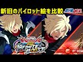 【イニブ】ダークハウンド、パイロット絵の変更を比較‼️
