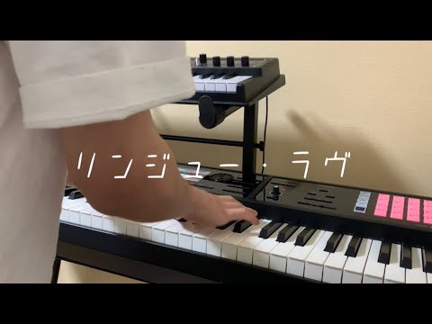 【マカロニえんぴつ/リンジュー・ラヴ】ピアノ&シンセパートカバー
