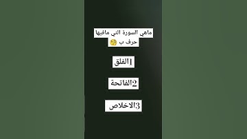 ماهي السورة التي مافيها حرف ب 🧐 #قران_كريم #اكسبلور #لايك #ارح_قلبك
