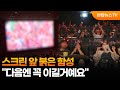 스크린 앞 붉은 함성…"다음엔 꼭 이길거예요" / 연합뉴스TV (YonhapnewsTV)