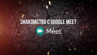 Знакомство с Google Meet screenshot 2