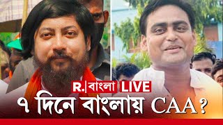 West Bengal - CAA News Update LIVE | বাংলায় CAA লাগু করা নিয়ে কী বললেন দুই কেন্দ্রীয় প্রতিমন্ত্রী