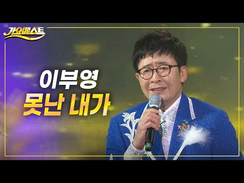 <strong>이부영</strong> - 못난 내가♬ 첫사랑의 아련한 추억 (가요베스트 2022 영양2부)