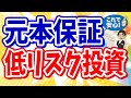 【60歳から始める】定期預金より“圧倒的”オススメな『低リスク投資』がこちら！