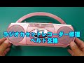 【DIY】AIWAラジオカセットレコーダー修理(ベルト交換)