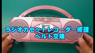 【DIY】AIWAラジオカセットレコーダー修理(ベルト交換)