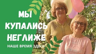 Мы купались неглиже. Наше время здесь