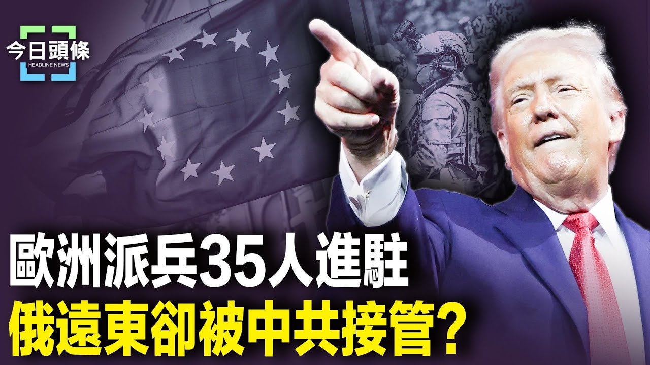 川普笑了 格林蘭愁了？歐洲6國派兵高調進駐 中國最大的線上旅遊平台攜程要完蛋了？ 主播：張恩【今日頭條】