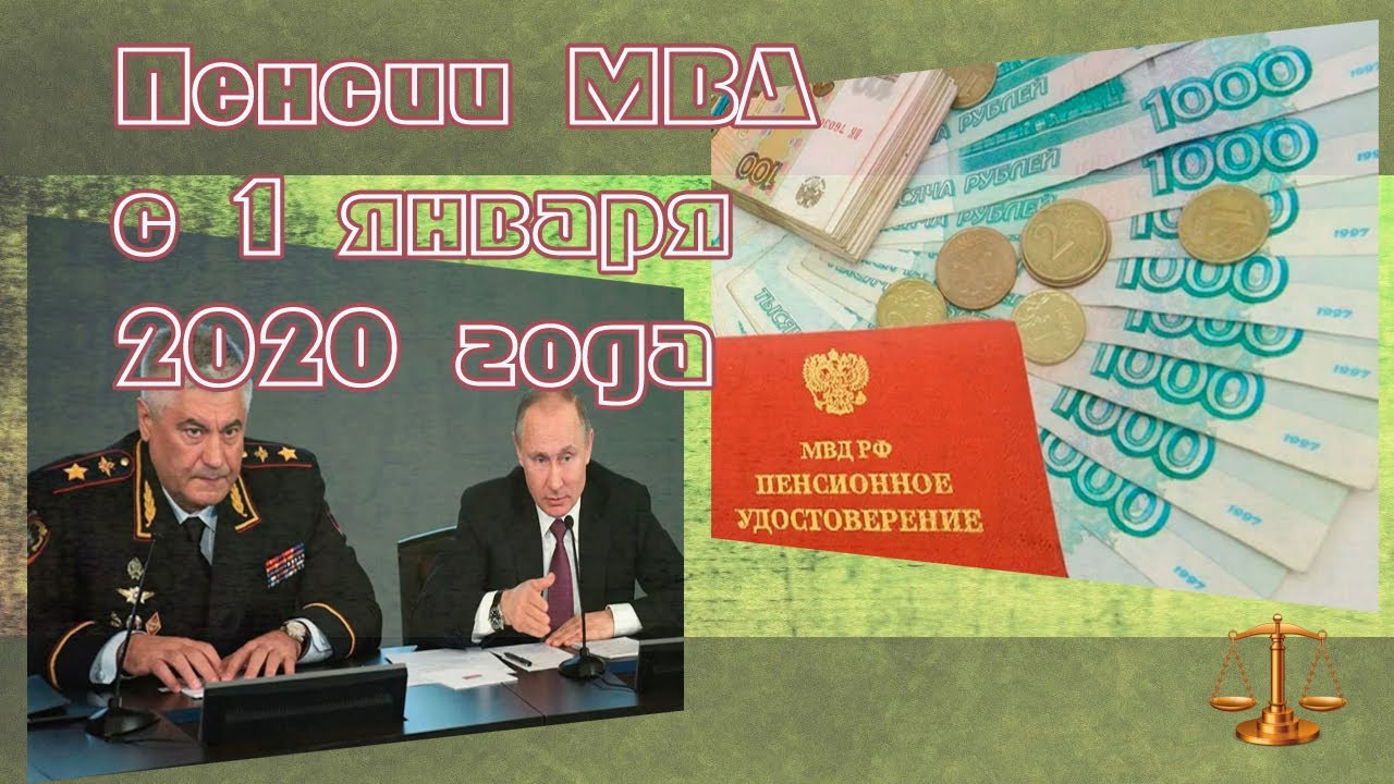 Пенсии мвд полиции. Пенсия МВД. Пенсионное обеспечение МВД. Пенсия МВД картинки. Ура пенсия МВД.