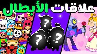 ايش يلي يربط الأبطال مع بعضهم | أهم العلاقات التي تربط بين الأبطال!!