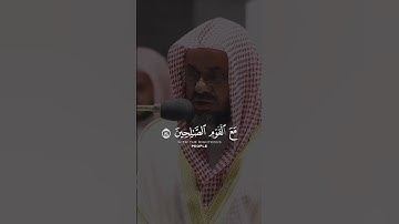 تلاوة خاشعة لسعود الشريم من سورة المائدة _ (و إذا سمعوا ما أنزل إلى الرسول ترى أعينهم تفيض من الدمع)