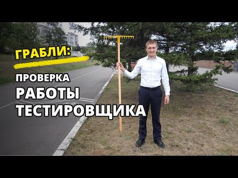 Грабли: проверка работы тестировщика