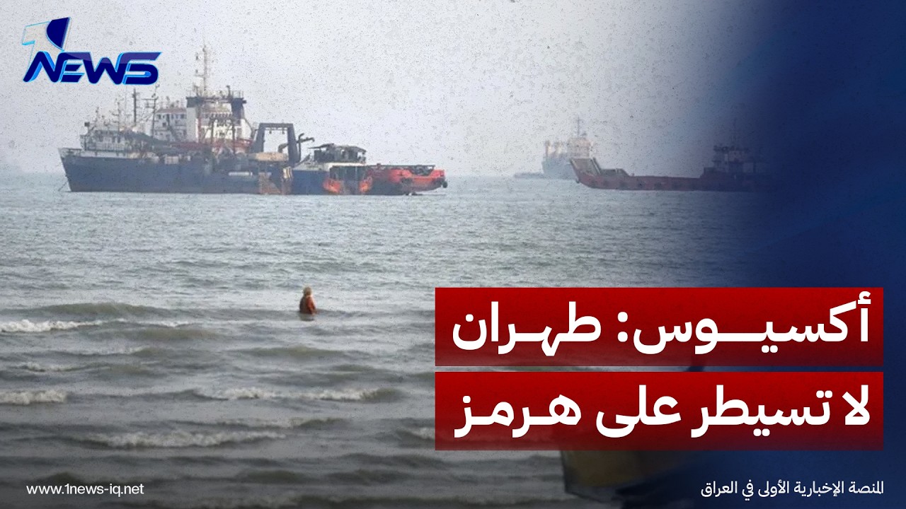 أكسيوس: طهران لا تسيطر على هرمز ولا يمكنها فرض إرادتها لفتحه