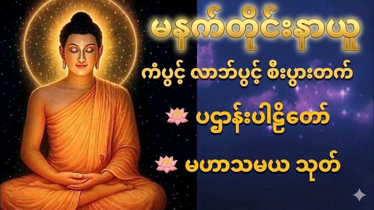  နားထောင်ရုံဖြင့် စိတ်အေးချမ်းပြီး တစ်နေ့တာလုံး အောင်မြင်စေမည့် ပရိတ်၊ ပဋ္ဌာန်းတော်များ
