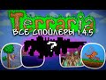 Все Спойлеры Террария 1.4.5