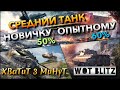 🔴WoT Blitz | СРЕДНИЙ ТАНК НОВИЧКУ И ОПЫТНОМУ ИГРОКУ⁉️