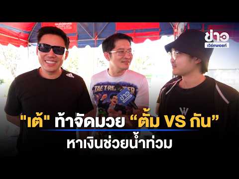"Tae" challenges "Tum VS Gun" to a charity boxing match to raise money for flood relief