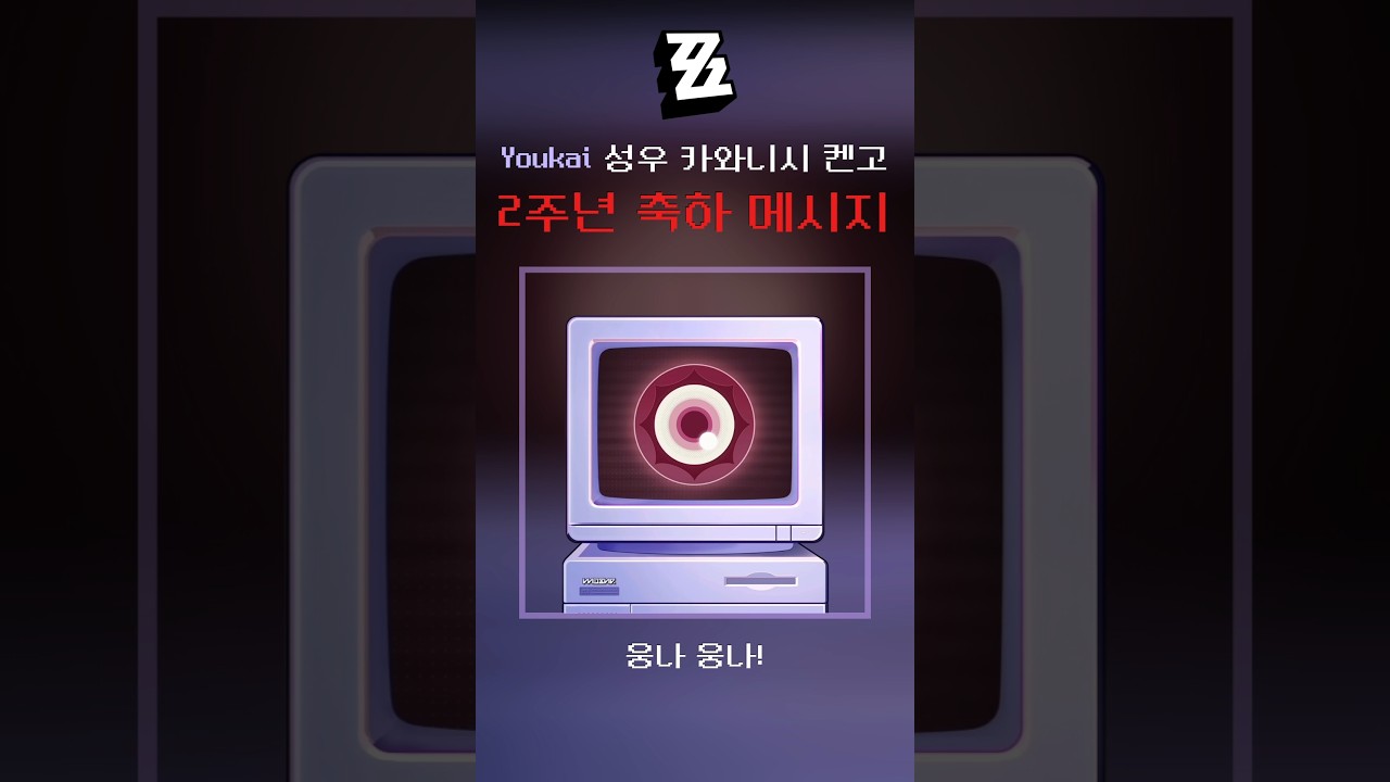 젠존제 Youkai 성우 카와니시 켄고 2주년 축하 메시지 #河西健吾 #youkai #젠존제 #젠레스존제로 #zenlesszonezero #zzz #ゼンレスゾーンゼロ #ゼンゼロ