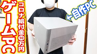 給付金10万円で作る！超小型ゲーミングPCの実現　～組み立て編～（給付金 自作PC前編）