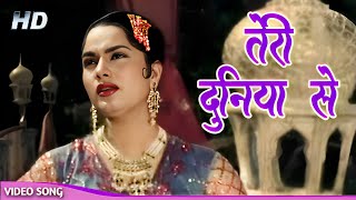 Teri Duniya Se Door Chale Hoke HD Old Hindi Songs | Lata Mangeshkar, Mohammed Rafi | Zabak