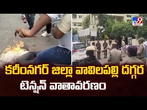 Tension Near Vavilapalli In Karimnagar  | కరీంనగర్ జిల్లా వావిలపల్లి దగ్గర టెన్షన్ వాతావరణం - TV9