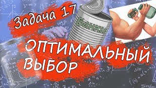 Задача 17 из профильного ЕГЭ по математике. Оптимальный выбор.