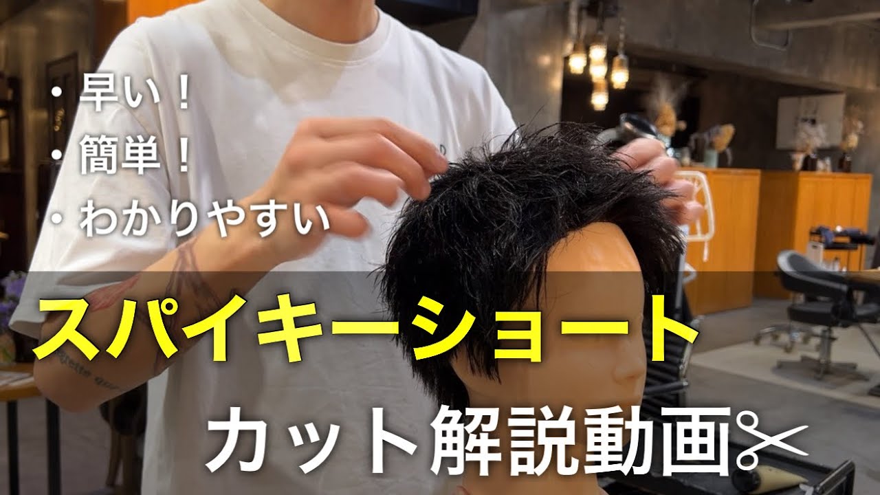 スパイキーショートカット動画！早い！簡単！分かりやすい！