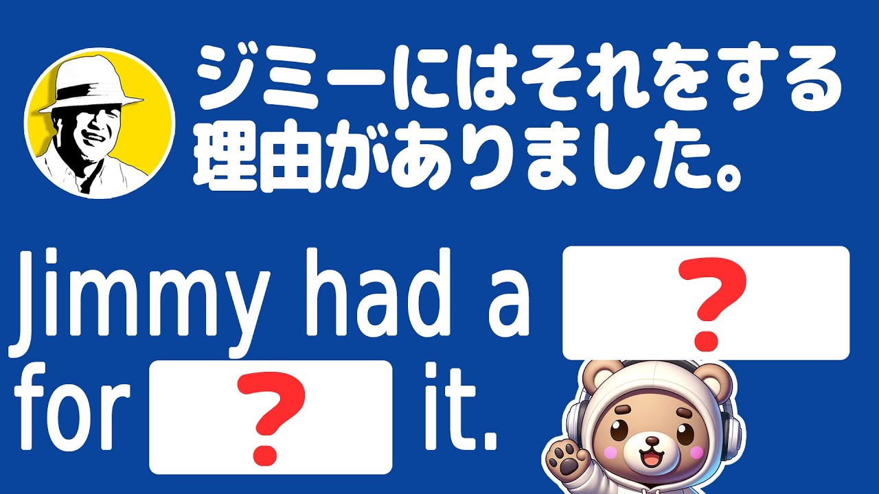 英語で「ジミーにはそれをする理由がありました。」なんて言う？🤩大人の脳トレ英語100日プロジェクト！✨Day 56⭐️リスニング＆シャドーイング＆ディクテーション⭐️Week 51⭐️1798