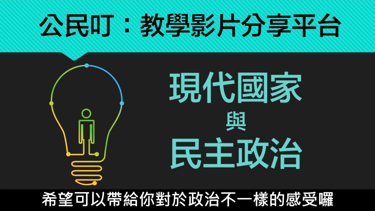 【八上公民】【觀念】國家存在的目的