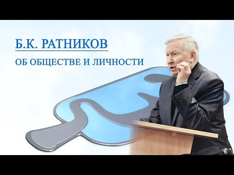 Генерал Б. К.  Ратников. Об обществе и личности
