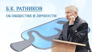 Генерал Б. К.  Ратников. Об обществе и личности