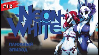 Neon White #12 ПЛЯЖНЫЙ ЭПИЗОД (Прохождение без комменатриев)