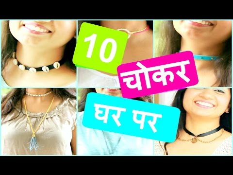 10  चोकर नेकलेस घर पर बनाएं  | DIY Choker Hindi Video